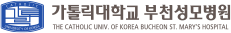 가톨릭대학교 부천성모병원
