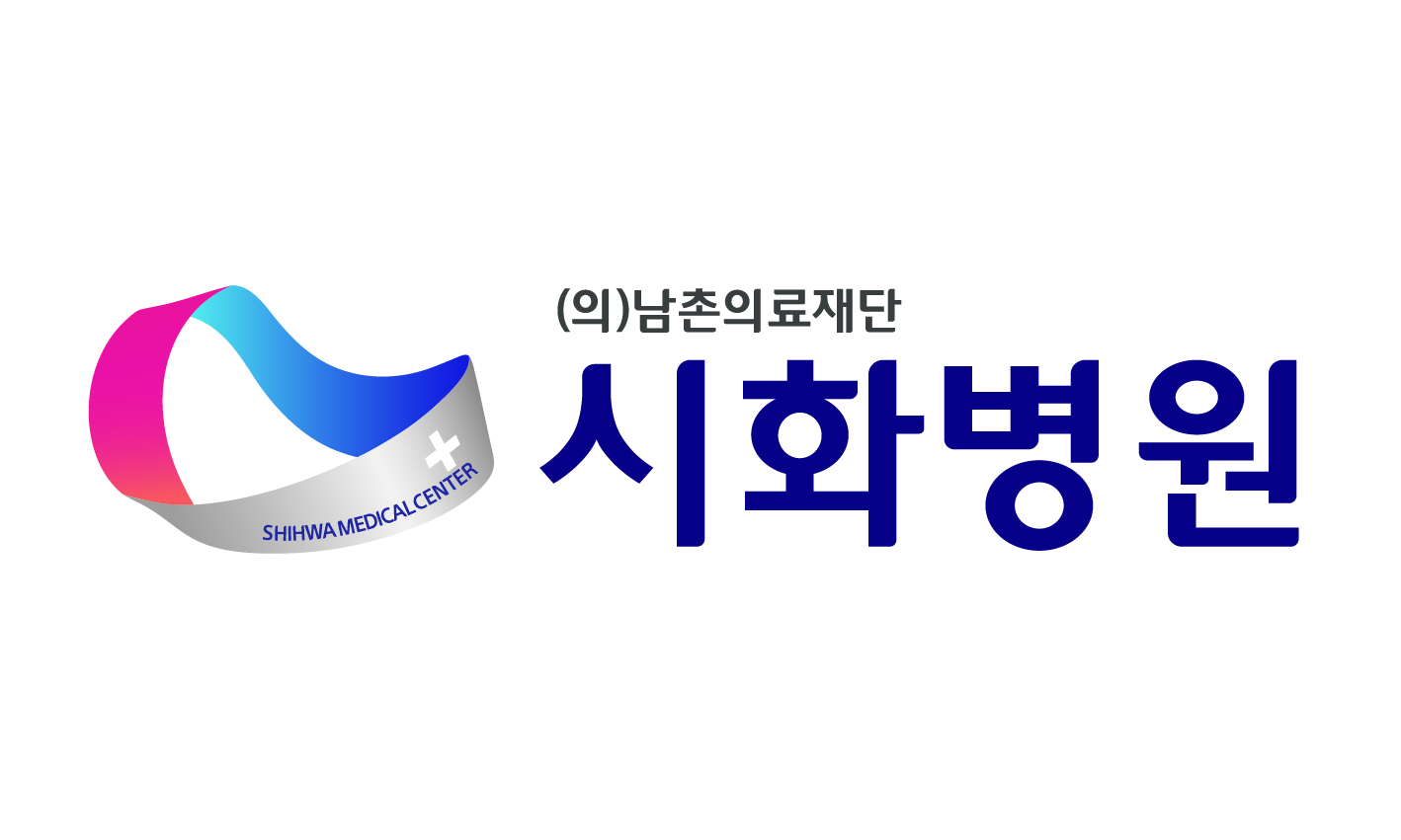 시화병원