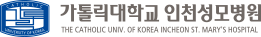 가톨릭대학교 인천성모병원