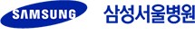 삼성서울병원