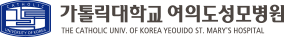 가톨릭대학교 여의도성모병원