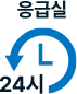 응급실 24시간